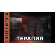 Постер книги Терапия