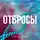 Эллисон Харлан - Отбросы