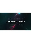 Ле Гуин Урсула - Правило Имён