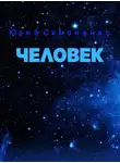 Симоненко Юрий - Человек