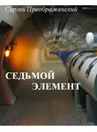 Преображенский Сергей - Седьмой элемент (часть первая)