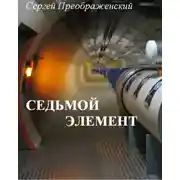 Постер книги Седьмой элемент (часть первая)