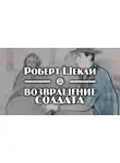 Шекли Роберт - Возвращение солдата
