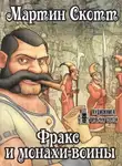 Скотт Мартин - Фракс и монахи-воины
