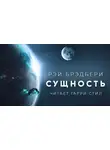 Брэдбери Рэй - Сущность