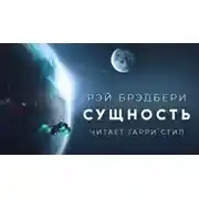 Постер книги Сущность