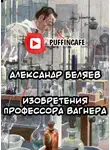 Беляев Александр - Изобретения профессора Вагнера