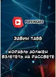 Табб Эдвин - Корабль должен взлететь на рассвете
