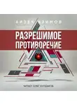 Азимов Айзек - Разрешимое противоречие