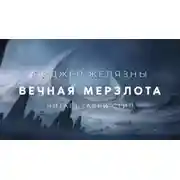 Постер книги Вечная мерзлота