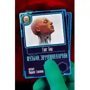 Постер книги Музыка, звучащая в крови