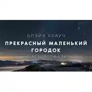 Постер книги Прекрасный маленький городок