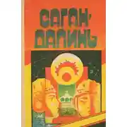 Постер книги Саган Далинь