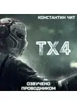 Константин Чит - ТХ4