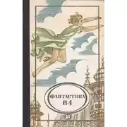 Постер книги Послезавтрашние хлопоты