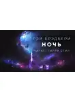 Брэдбери Рэй - Ночь