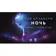 Постер книги Ночь