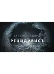 Дозуа Гарднер - Рецидивист
