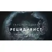 Постер книги Рецидивист
