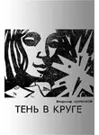 Щербаков Владимир - Тень в круге