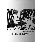 Постер книги Тень в круге