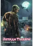 Палагин Владимир - Легенды Танайры. Герои, которых не было