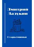 Лазукин Дмитрий - Старьевщики