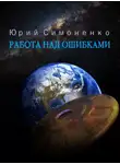 Симоненко Юрий - Работа над ошибками