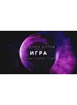Дозуа Гарднер - Игра