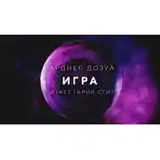 Постер книги Игра