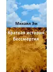 Михаил Эм - Краткая история бессмертия