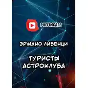 Постер книги Туристы астроклуба
