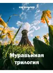 Булычев Кир - Муравьиная трилогия