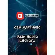 Постер книги Ради всего святого
