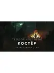 Когсвелл Теодор - Костёр
