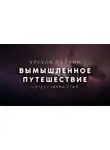 Ле Гуин Урсула - Вымышленное путешествие
