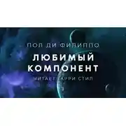 Постер книги Любимый компонент