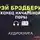 Брэдбери Рэй - Конец начальной поры