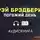 Брэдбери Рэй - Погожий день