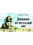Уэллс Герберт - Джимми - пучеглазый бог