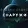 Олдисс Брайан Уилсон - Снаружи