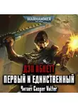Абнетт Дэн - Первый и Единственный