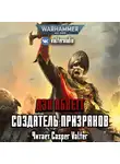 Абнетт Дэн - Создатель Призраков