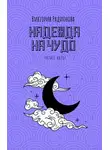 Радионова Виктория - Надежда на чудо
