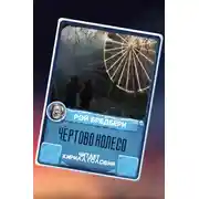 Постер книги Чёртово колесо