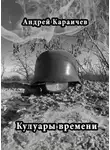 Караичев Андрей - Кулуары времени