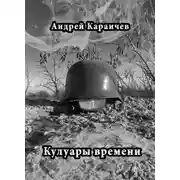 Постер книги Кулуары времени