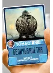 Диш Томас - Беличья клетка