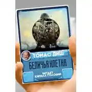 Постер книги Беличья клетка