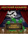 Казьмин Анатолий - Сын Кощея